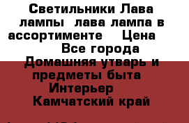 Светильники Лава лампы (лава лампа в ассортименте) › Цена ­ 900 - Все города Домашняя утварь и предметы быта » Интерьер   . Камчатский край